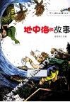 地中海的故事 封面