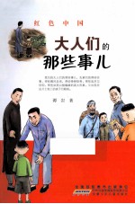 大人们的那些事儿 封面