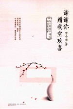 谢谢你赠我空欢喜  14个因爱中毒后的治愈故事 电子书封面