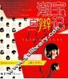 潮宝百辫记 封面