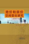 地价和房价空间变化研究  以昆明市为例 封面