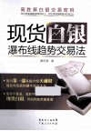 现货白银瀑布线趋势交易法 封面