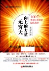 向上的力量无穷大  100个传递正能量的励志故事 封面
