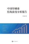 中国印刷业结构演变分析报告 封面