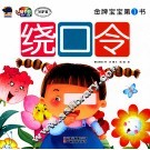 金牌宝宝第1书  绕口令 封面