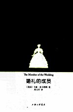 婚礼的成员  中国大陆唯一合法授权完整版 封面