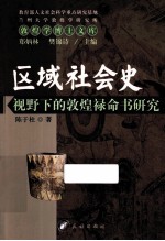 区域社会史视野下的敦煌禄命书研究 封面