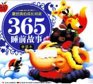 最经典的成长阅读·365睡前故事  美德本 封面