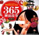 最经典的成长阅读·365睡前故事  经典本 封面