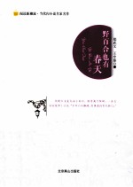 阅读新潮流当代闪小说名家名作  野百合也有春天 电子书封面