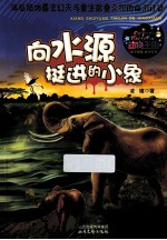 向水源挺进的小象  体验陆地霸主幻灭与重生层叠交织的血泪迁徙 封面