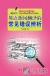 英语新闻翻译的常见错误辨析 封面