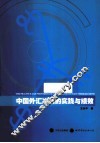 中国外汇冲销的实践与绩效 封面