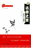 达者之言  《庄子》选读 封面