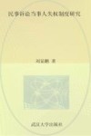 民事诉讼当事人失权制度研究 封面