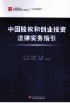 中国股权和创业投资法律实务指引 封面