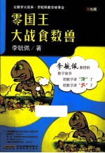 零国王大战食数兽  双色版 电子书封面
