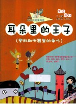 耳朵里的王子  塑料助听器里的争吵 封面