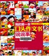 我的第一本口头作文书  说说事 封面