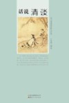 话说清淡  关于清淡的回眸与介述 封面