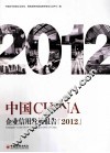 中国企业信用发展报告  2012 封面
