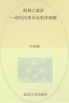 权利之救济  清代民事诉讼程序探微 封面