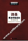诗圣是怎样炼成的  黄玉峰说杜甫 封面