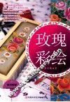 玫瑰彩绘 封面