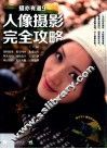 人像摄影完全攻略 电子书封面