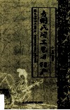 青州民间工艺与特产 封面