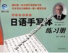 日语手写体练习册 封面