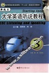 新起点大学英语听说教程  3 封面