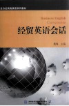 经贸英语会话 封面