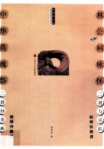 林公祠咏怀二胡与乐队  钢琴伴奏谱  中华英魂祭二胡协奏曲  钢琴伴奏谱 封面