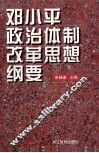 邓小平政治体制改革思想纲要 封面