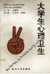 大学生心理卫生 封面