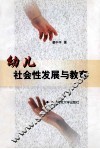 幼儿社会性发展与教育 封面