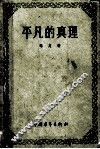 平凡的真理 封面