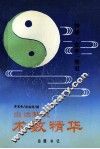 白话解说术数精华 封面