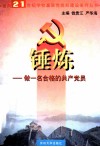 锤炼  做一个合格的共产党员 封面