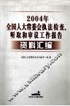 2004年全国人大常委会执法检查、听取和审议工作报告资料汇编 封面