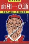 面相一点通  经典珍藏版 封面