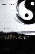 《论儒新说》总集 封面