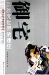 新媒介与青年亚文化丛书  御宅  二次元世界的迷狂 封面