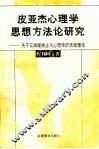 皮亚杰心理学思想方法论研究  关于实践唯物主义心理学的活动理论 电子书封面