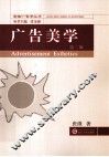 广告美学  第2版 封面