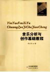 音乐作品分析与创作基础教程 封面