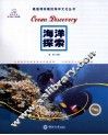 最值得珍藏的海洋文化丛书  海洋探索  珍藏版 封面