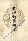 俞樾训诂研究 电子书封面