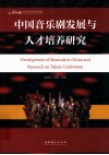 第三、第四届中国音乐剧教学与创作研讨会论文集  中国音乐剧发展与人才培养研究 封面